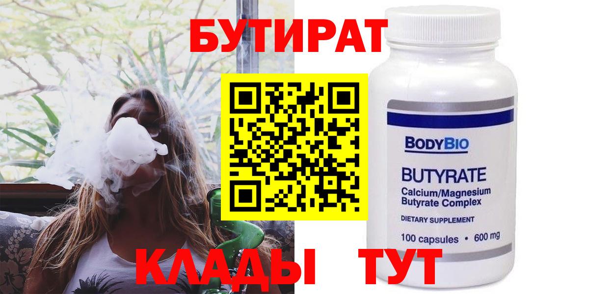Бутират Butirat  Белебей 